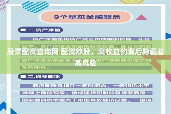 股票配资查询网 配资炒股，高收益的背后隐藏着高风险