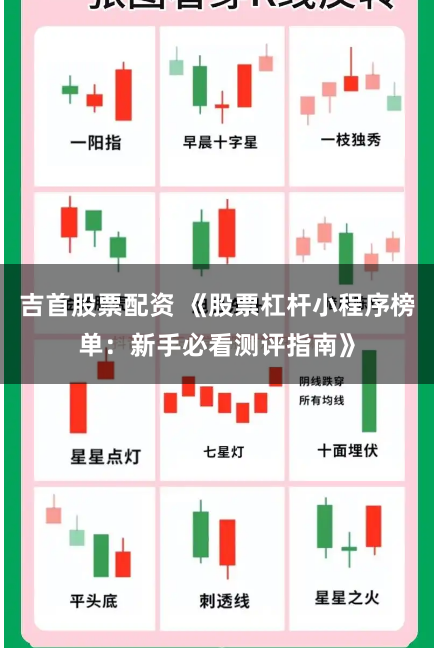 吉首股票配资 《股票杠杆小程序榜单：新手必看测评指南》